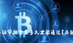 比特派身份认证审核需要多久才能通过？关键因