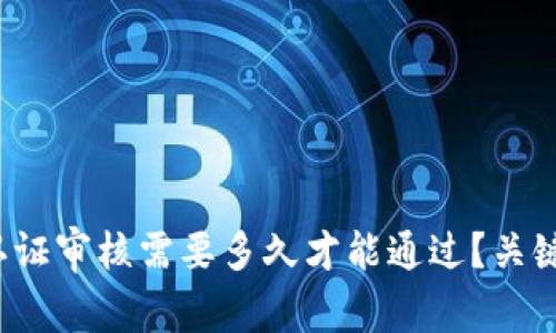 比特派身份认证审核需要多久才能通过？关键因素有哪些？