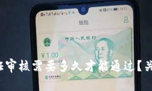比特派身份认证审核需要多久才能通过？关键因素有哪些？