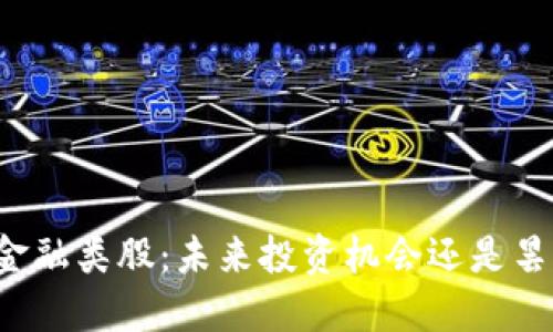 区块链金融类股：未来投资机会还是昙花一现？