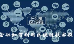 度小满金融如何利用区块链技术提升服务？