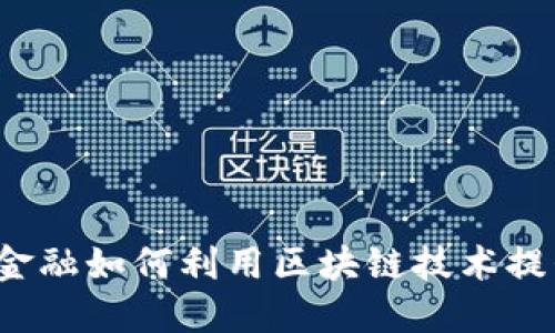 度小满金融如何利用区块链技术提升服务？