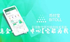 什么是区块链普惠金融服务中心？它能为我们带