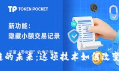 :游戏区块链的未来：这项技术如何改变游戏行业