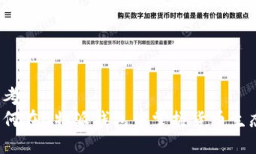 思考:  
如何在B特派钱包中掌握货币生态？