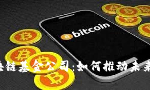 青岛金融区块链基金公司：如何推动未来金融的发展？