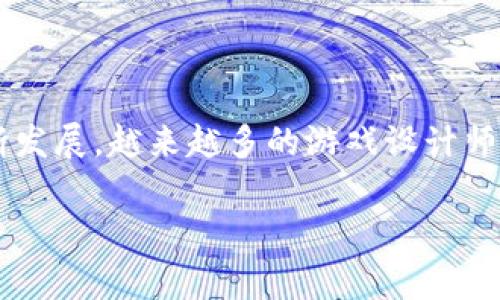 区块链生存游戏是近年来一种新兴的娱乐和竞技形式，它结合了区块链技术和游戏玩法，为玩家提供了全新的游戏体验和互动方式。随着区块链技术的不断发展，越来越多的游戏设计师开始将这种创新的技术理念融入到游戏中，从而催生了区块链生存游戏这一独特的类别。那么，什么是区块链生存游戏，又为什么它会吸引如此多的玩家呢？

区块链生存游戏：它为何颠覆传统游戏？