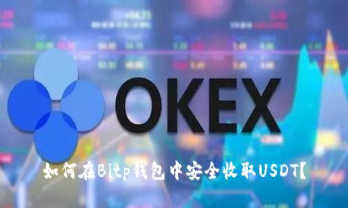 如何在Bitp钱包中安全收取USDT？