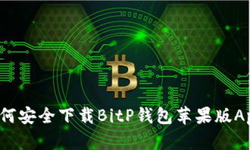 如何安全下载BitP钱包苹果版App？