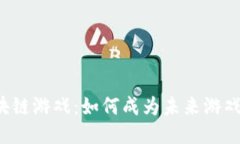 潘多拉区块链游戏：如何成为未来游戏的风向标