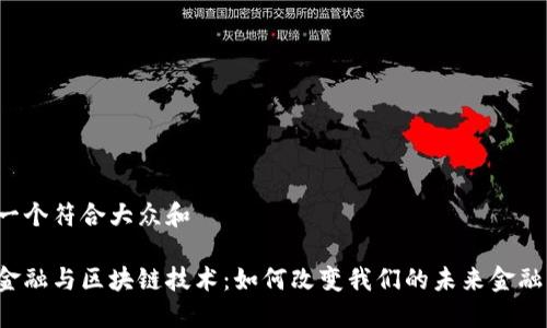 思考一个符合大众和

智能金融与区块链技术：如何改变我们的未来金融生活？