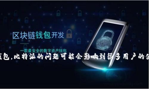 比特派钱包怎么打不开网页这个问题常常令很多用户感到困惑。作为一款广受欢迎的数字货币钱包，比特派的问题可能会影响到很多用户的使用体验。那么，影响比特派钱包网页打不开的原因到底有哪些呢？我们又该如何解决这个问题呢？

比特派钱包网页打不开？你知道怎么解决吗？