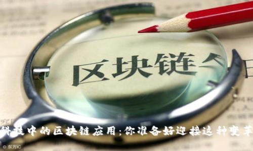 :金融科技中的区块链应用：你准备好迎接这种变革了吗？