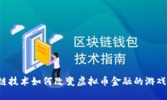 区块链技术如何改变虚拟币金融的游戏规则？