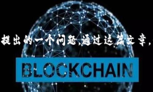 区块链金融系统有什么好处？这可能是很多人在对这一新兴技术进行了解时会提出的一个问题。通过这篇文章，我们将深入探讨区块链金融系统的优势，以及它如何改变传统金融行业的面貌。

区块链金融系统的优势是什么？
