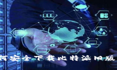 如何安全下载比特派旧版本？
