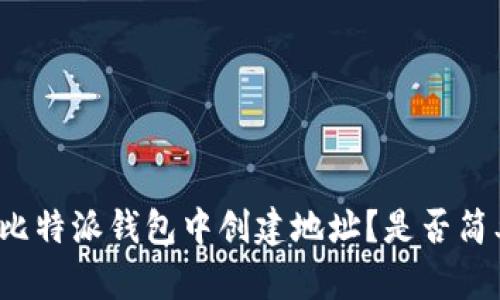如何在比特派钱包中创建地址？是否简单易行？