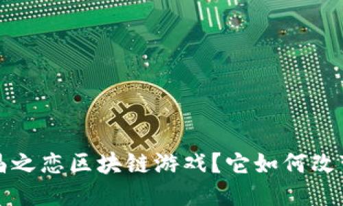  什么是水晶之恋区块链游戏？它如何改变游戏体验？