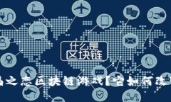  什么是水晶之恋区块链游戏？它如何改变游戏体