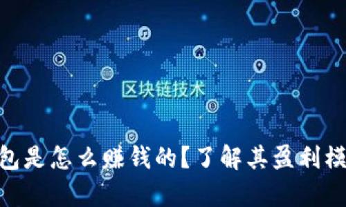Bitpie钱包是怎么赚钱的？了解其盈利模式与机制
