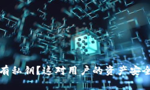 b特派是否拥有私钥？这对用户的资产安全意味着什么？
