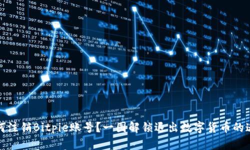 如何注销Bitpie账号？一图解锁退出数字货币的迷雾