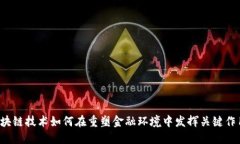 区块链技术如何在重塑金融环境中发挥关键作用