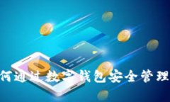 Bitpie苹果：如何通过数字钱包安全管理你的加密