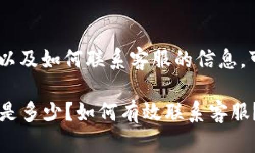 关于比特派APP的客服热线以及如何联系客服的信息，可以通过以下方式进行获取。

### 比特派APP客服热线是多少？如何有效联系客服？