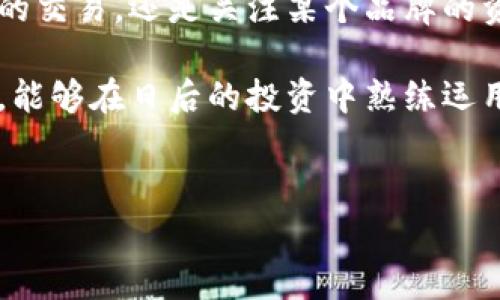 特派钱包能否设置观察钱包？这是许多用户在使用数字钱包时常常会遇到的问题。在这一篇文章中，我们将深入探讨这一功能，并为您解答相关疑问。

什么是观察钱包？

在数字货币的世界里，观察钱包是一种非常实用的功能。简单来说，观察钱包可以让用户监控特定的钱包地址，了解它们的交易情况，而不需要掌握这些钱包的私人密钥。这样，可以增加对资产流动情况的透明性，同时又不会引入安全风险。

对于那些喜欢追踪市场动态、分析交易趋势的玩家而言，观察钱包无疑是一个重要的工具。想象一下，如果你能够实时了解某个知名投资者的钱包动态，是不是能在投资决策上更具优势？

特派钱包的功能概述

特派钱包作为一种现代数字货币钱包，拥有多种功能，如资产管理、交易记录、市场行情等。有些钱包还专门提供了观察钱包的功能，让用户能够轻松添加他们感兴趣的地址。

那么，特派钱包是否支持设置观察钱包呢？我们接下来将对此进行详细分析。

特派钱包能否设置观察钱包？

关于特派钱包是否能设置观察钱包的问题，答案是肯定的。特派钱包的确支持这一功能，这为用户提供了更多灵活性和便利。

在特派钱包中，用户可以通过简单的步骤来添加观察钱包地址。一般情况下，您只需进入钱包的设置界面，找到“添加观察钱包”或类似选项，然后输入您想要观察的地址即可。如此一来，您就能够实时接收这些地址的交易通知，而无需担心隐私泄露的问题。

如何设置观察钱包？

下面我们来看看如何实际操作。在使用特派钱包进行观察钱包设置时，您可以按照以下步骤进行： 

ol
    li打开特派钱包：首先，您需要登录到您的特派钱包账户。/li
    li进入设置：通常在钱包的主界面，寻找设置或更多功能的选项。/li
    li选择添加观察钱包：在设置菜单中，找到“观察钱包”或者类似的功能。/li
    li输入钱包地址：在打开的页面中，输入您想要观察的那个钱包地址。/li
    li完成设置：确认无误后，提交设置，至此您成功添加了观察钱包！/li
/ol

这样，您就能够方便地监控这个钱包的所有活动。

设置观察钱包的优势

使用观察钱包功能的优势显而易见。首先，这能帮助用户更好地了解市场动态。您在追踪大户或某些项目方的动态和资金流向时，可以更快地作出应对决策。其次，这一功能让您节省了记录和查看交易的时间，提高了交易效率。

而且，观察钱包的设置过程非常简单，不需要过多的技术知识。这也是扩大用户群体的一大因素，因为并不是每个人都是技术大牛，简单明了的操作，总能令人感到舒心。

需要注意的事项

尽管观察钱包是一个方便的功能，但用户在使用时也需要留心一些问题。首先，观察钱包仅能监控交易情况，却无法进行任何资金的转移。您不能用观察钱包发送或接收数字资产，因此，请确保将您的资金保存在安全的主钱包中。

此外，您观察的钱包地址一旦设置后，请定期检查是否有意外的活动。部分黑客会伪装成正常交易进行攻击，因此，保持警觉是十分必要的。

结论

综上所述，特派钱包的确支持设置观察钱包，这为用户在数字货币的投资和管理中提供了更多的便利。无论您是想要监控朋友的交易，还是关注某个品牌的资金流动，这一功能都能满足您的需求。只需简单几步，您就能在特派钱包中方便地设置您的观察钱包，随时了解相关交易动态。

数字货币市场瞬息万变，灵活应对是成功的秘诀之一。希望通过本文的介绍，您对特派钱包的观察钱包功能有了更深入的了解，能够在日后的投资中熟练运用，为自己创造更多的收益。

特派钱包,观察钱包,数字货币,钱包设置,投资动态/guanjianci  
特派钱包能否设置观察钱包？