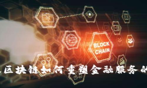 : 蚂蚁区块链如何重塑金融服务的未来？