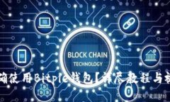 如何正确使用Bitpie钱包？详尽教程与视频指南