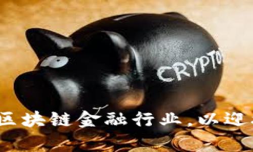 如何有效规划区块链金融行业，以迎接未来的挑战？