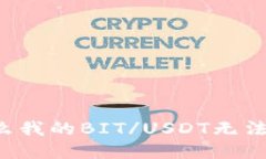 为什么我的BIT/USDT无法转出？
