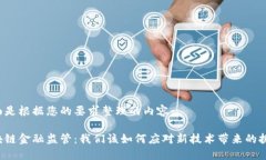 下面是根据您的要求整理的内容：区块链金融监