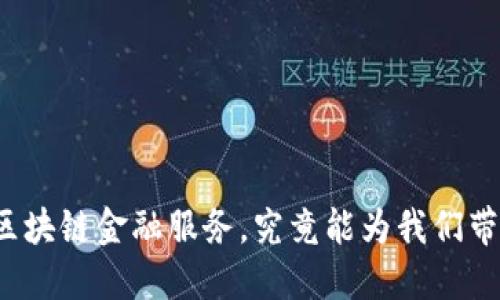 福州的区块链金融服务，究竟能为我们带来什么？