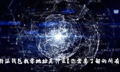  比特派钱包找零地址是什么？你需要了解的所有