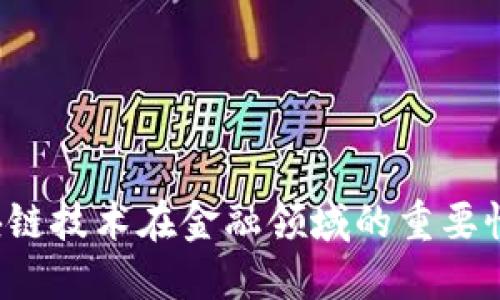 为什么区块链技术在金融领域的重要性日益凸显？
