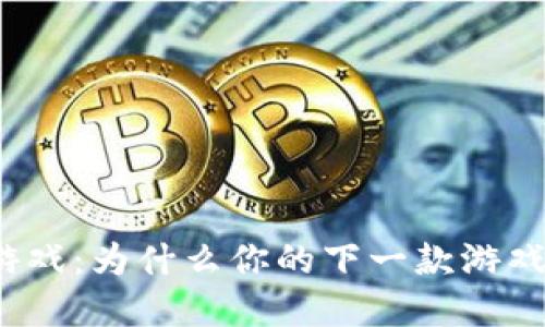 暴雪区块链小游戏：为什么你的下一款游戏会在区块链上？
