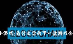 暴雪区块链小游戏：为什么你的下一款游戏会在