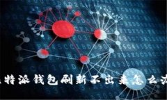 比特派钱包刷新不出来怎么办？
