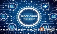 区块链如何重塑金融领域？探索其革命性应用