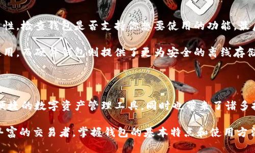 特派钱包 是一种数字资产管理工具，广泛应用于数字货币的存储、交易和管理。随着区块链技术的发展和数字货币的普及，越来越多的人开始接受并使用这种钱包。然而，很多人对这种新兴的金融工具了解不足，因而产生了许多疑问。今天，我们将探讨特派钱包的别名以及其背后的含义。

特派钱包的别名是什么？

特派钱包在业内有多个别名，可能会根据不同的使用场景和人群而有所不同。一般来说，人们习惯称其为数字钱包、加密钱包、电子钱包等，但实则它们之间存在一些差异。

数字钱包与特派钱包的关系

数字钱包这一名称通常被用来形容存放数字货币的工具，而特派钱包正是一款数字钱包。它的主要功能是将用户的数字资产安全存储，同时支持多种货币交易。可以说，数字钱包是一个宽泛的概念，而特派钱包则是其中的一个具体应用。

 使用特派钱包的用户，不仅可以方便地进行交易，还可以在其平台内查看到账户余额、交易记录等信息。很多初学者在刚接触数字货币时，可能会将数字钱包与特派钱包等同来看待。尽管如此，需要注意的是，市场上的数字钱包五花八门，功能和安全性各不相同，因此选择适合自己需求的产品尤为重要。

加密钱包：特派钱包的另一种称呼

除了数字钱包，特派钱包在某些情境下也被称为加密钱包。这一名称的产生主要是因为它涉及到对加密货币的存储与管理，而加密货币的特点在于其交易过程重要依赖于加密技术来保障安全。因此，“加密”这一前缀便顺理成章地与其挂钩。

通俗来说，特派钱包相当于你的金融助手，它使你能在加密货币的世界中游刃有余。与传统银行账户相比，加密钱包更加自由，用户不必担心繁琐的手续和高昂的费用。尽管如此，要妥善管理这些工具，确保资产安全仍然是极其重要的。

电子钱包的灵活应用

在一些地区，人们更倾向于称之为电子钱包，这是因为它同时支持多种交易支付功能，不单单限于数字货币。在一些交易场景中，它也可能与传统的支付系统相结合，为用户提供更加便利的体验。

想象一下，使用电子钱包来支付日常购物，不用携带现金，而是通过手机轻松完成交易。这样的设计理念与传统钱包有所不同，它正是为了适应现代人对生活方式的要求而诞生的。特派钱包同样具备此功能，因此在某些情况下，也可被视为一种电子钱包。

特派钱包的优势与挑战

在了解了特派钱包的别名后，我们还需要关注它所带来的优势和挑战。首先，作为现代金融工具的特派钱包具有许多明显的优点。

安全性：使用特派钱包，用户可以享受到高水平的安全保护。大多数钱包都采用了加密技术，确保用户资产不容易被盗取。

便捷性：通过特派钱包，用户能够方便地进行数字货币的转账与交易，不必再担心传统银行业务的繁琐流程。

多样性：特派钱包通常支持多种数字货币，方便用户进行资产的多样化投资。

然而，特派钱包也面临着一些挑战：

技术壁垒：对于初学者来说，了解并使用特派钱包可能会有一定的学习成本。

风险性：尽管安全性相对较高，但数字货币市场波动剧烈，用户需要谨慎投资。

如何选择适合的特派钱包？

在选择适合自己的特派钱包时，有几个关键因素需要考虑。首先是安全性，确保选择的产品具备良好的口碑和安全性。接下来是功能性，检查钱包是否支持你想要使用的功能。最后是用户体验，操作界面是否友好、易于上手，也会影响你日常的使用感受。

为了满足不同用户的需求，市场上存在许多不同类型的特派钱包，包括在线钱包、移动钱包和硬件钱包等。线上钱包便于随时随地使用，而硬件钱包则提供了更为安全的离线存储方式。根据自己的需求选择合适的钱包，才能更有效地管理个人资产。

总结

综上所述，虽然特派钱包在市场上有诸多别名，如数字钱包、加密钱包和电子钱包等，但核心功能与特性仍旧未变。它为用户提供了便捷的数字资产管理工具，同时也带来了诸多挑战。

在现代社会日益数字化的背景下，了解并合理使用特派钱包将为我们的金融生活带来更大的便利。不论是刚入门的用户还是经验丰富的交易者，掌握钱包的基本特点和使用方法，都是走向成功的第一步。希望通过本文的介绍，你能够对特派钱包的别名及其相关功能有一个更清晰的认识，并作出明智的选择。