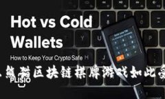 为什么熊猫区块链棋牌游戏如此受欢迎？