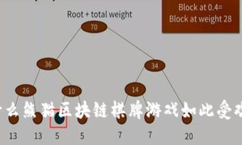为什么熊猫区块链棋牌游戏如此受欢迎？