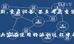 特派刷新不进去页面怎么办？这是一个很多用户