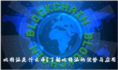 比特派是什么币？了解比特派的优势与应用