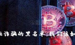 上海区块链金融诈骗的黑名单：我们该如何识别