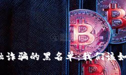 上海区块链金融诈骗的黑名单：我们该如何识别与防范？