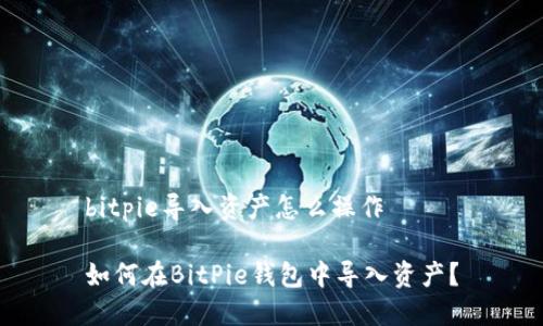 bitpie导入资产怎么操作

如何在BitPie钱包中导入资产？